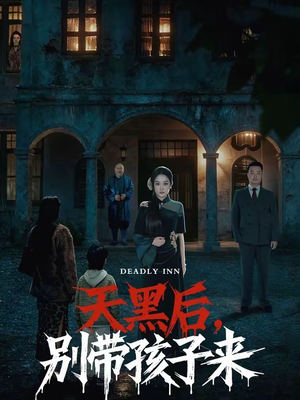 天黑后,别带孩子来(70集) 天黑后,别带孩子来(70集)又一部超火短剧抢先看全集