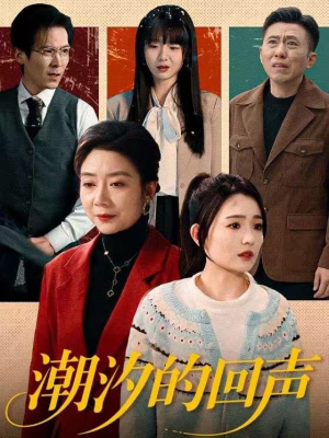 潮汐的回声（70集）推荐热门短剧全集