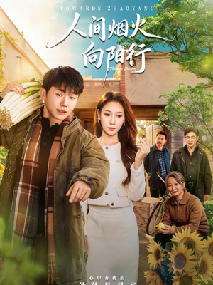 人间烟火向阳行(65集) 人间烟火向阳行(65集)经典老剧短剧免费看