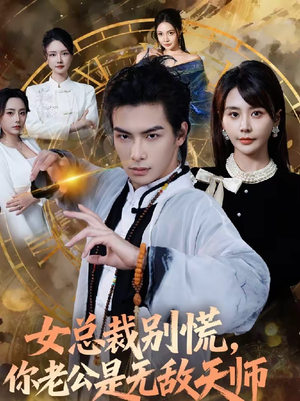 女总裁别慌,你老公是无敌天师(60集) 女总裁别慌,你老公是无敌天师(60集)火爆热播短剧抢先看