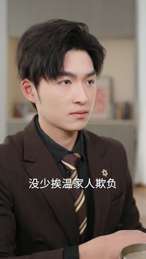 薄爷破戒，对小可怜又撩又宠（60集）睡不着一起追短剧吧