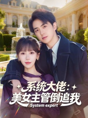 系统大佬:美女主管倒追我(80集) 系统大佬:美女主管倒追我(80集)短剧全集免费真的太好看了