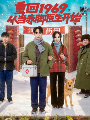 重回1969，从当赤脚医生开始（80集）忍不住一口气看到短剧大结局