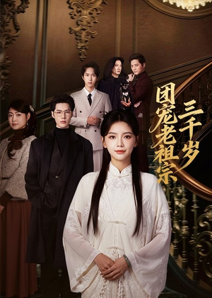 团宠老祖宗三千岁(67集) 团宠老祖宗三千岁(67集)短剧分享关注我一起追剧