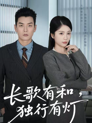 长歌有和，独行有灯（71集）短剧小说在线看