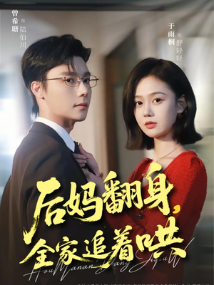 后妈翻身，全家追着哄（70集）短剧合集4K修复版