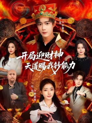 开局迎财神天道赐我钞能力（60集）左下角看全集精彩短剧