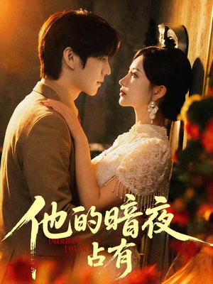 他的暗夜占有(71集) 他的暗夜占有(71集)番茄短剧看全集