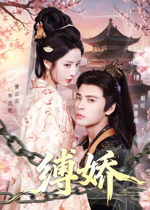 缚娇（82集）短剧有好货推荐