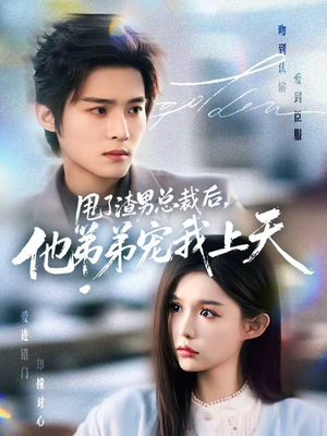 甩了渣男总裁后，他弟弟宠我上天（80集）短剧来袭敬请分享