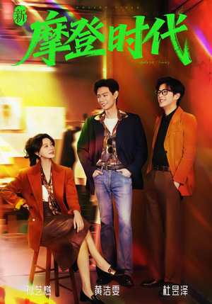 新摩登时代(78集) 新摩登时代(78集)我全都看完了的经典短剧回顾