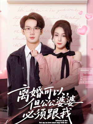 离婚可以，但公公婆婆必须跟我（72集）免费短剧全集看