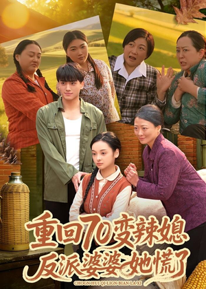 重回70变辣媳,反派婆婆她慌了(80集) 重回70变辣媳,反派婆婆她慌了(80集)热门短剧免费看