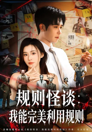 规则怪谈：我能完美利用规则（60集）精彩短剧剧情不容错过
