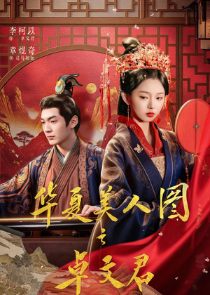 华夏美人图之卓文君（63集）短剧更新时间一览表