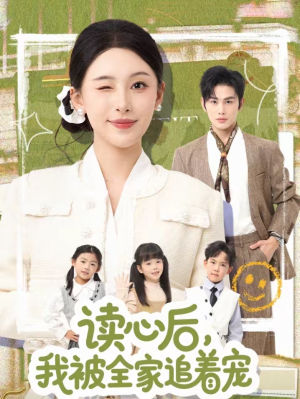 读心后，我被全家追着宠（70集）看完还想看的精彩短剧