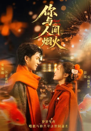 你与人间烟火（60集）好看又上头的短剧免费