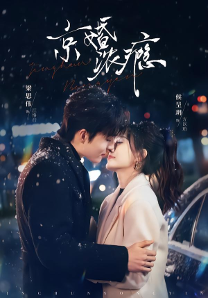 京婚浓瘾(82集) 京婚浓瘾(82集)超好看的短剧抢先看