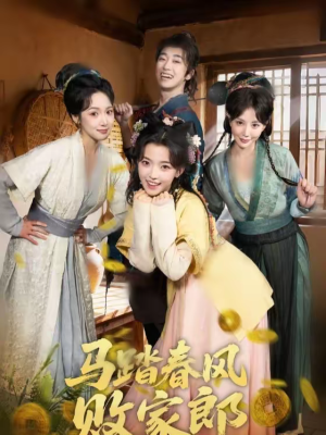 马踏春风败家郎（72集）全部免费观看全集