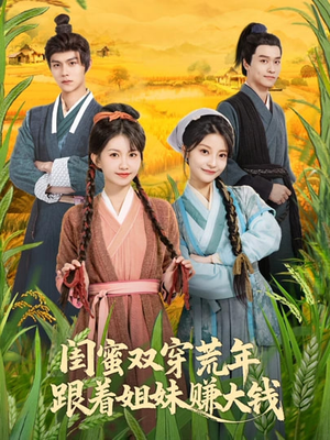 闺蜜双穿荒年,跟着姐妹赚大钱(79集) 闺蜜双穿荒年,跟着姐妹赚大钱(79集)忍不住一口气看完短剧