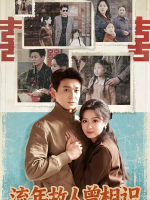 流年故人曾相识(52集) 流年故人曾相识(52集)塞纳牧首部短剧精彩上播