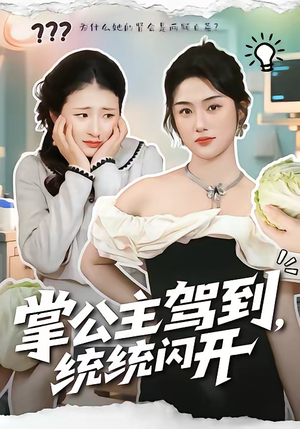 掌公主驾到，统统闪开（75集）真的太好看了短剧分享平台