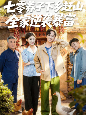 七零养子下乡赶山,全家逆袭暴富(81集) 七零养子下乡赶山,全家逆袭暴富(81集)好看又精彩的短剧来了