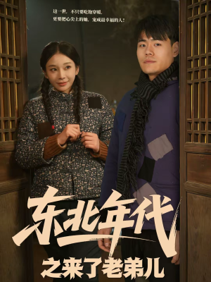 东北年代之来了老弟儿（79集）一口气免费看完这部短剧大结局