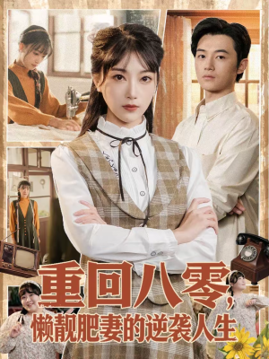重回八零，懒靓肥妻的逆袭人生（78集）每日短剧追不停