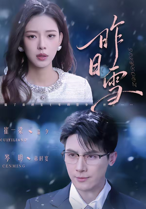 昨日雪（70集）短剧在哪看是免费的