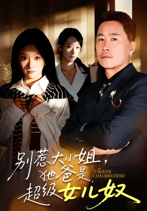 别惹大小姐,她爸是超级女儿奴(58集) 别惹大小姐,她爸是超级女儿奴(58集)短剧全集无删完整版