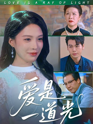 爱是一道光（78集）口碑爆棚短剧免费看