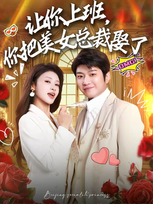 让你上班，你把美女总裁娶了（76集）在线免费看全集短剧