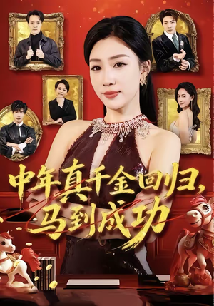 中年真千金回归,马到成功(75集) 中年真千金回归,马到成功(75集)温柔追捕短剧剧情
