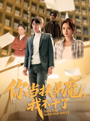 你当扶弟魔,我不干了(77集) 你当扶弟魔,我不干了(77集)一口气看完热门短剧