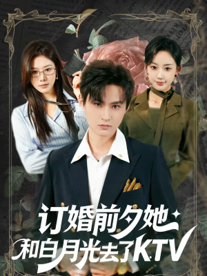订婚前夕她和白月光去了 KTV(80集) 订婚前夕她和白月光去了 KTV(80集)短剧分享精彩后续