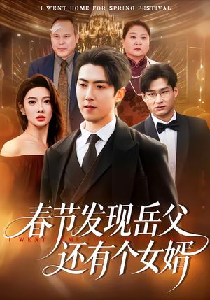 春节发现岳父还有个女婿(50集) 春节发现岳父还有个女婿(50集)排行榜前十短剧免费看