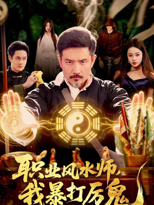 职业风水师，我暴打厉鬼（92集）这部免费的短剧太棒了