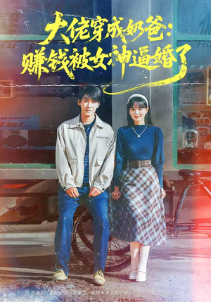 大佬穿成奶爸：赚钱被女神逼婚了（67集）短剧演员排行榜