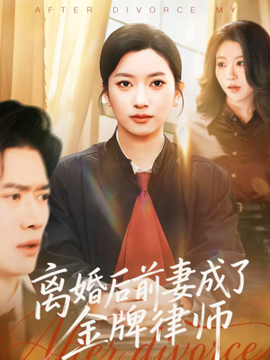 离婚后前妻成了金牌律师(94集) 离婚后前妻成了金牌律师(94集)短剧太好看了精彩推荐