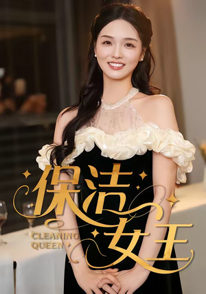 保洁女王（46集）零花钱看整部短剧的优质平台