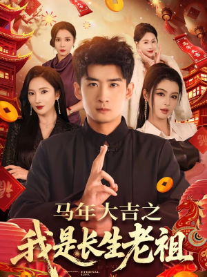 马年大吉之我是长生老祖（101集）独家短剧资源免费分享