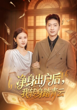 净身出户后，我转身踏青云（70集）短剧宝藏全集限免看