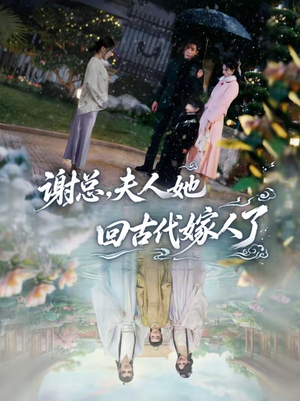 谢总，夫人她回古代嫁人了（61集）精彩短剧热播中点击下方看全集