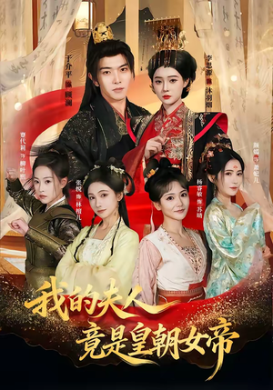 我的夫人竟是皇朝女帝（80集）全部免费看短剧网站