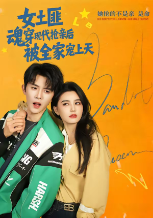 女土匪魂穿现代抢亲后，被全家宠上天（72集）不要钱看完整部短剧