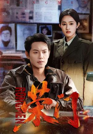 荣门(80集) 荣门(80集)古装重生短剧推荐