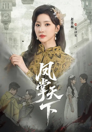 凤掌天下（64集）短剧太好看了女主霸气