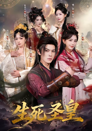 生死圣皇（71集）免费短剧全集看