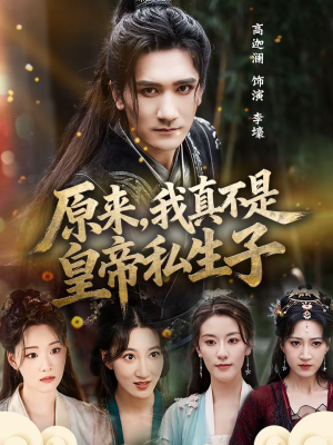 原来，我真不是皇帝私生子（88集）好看的短剧太好看了